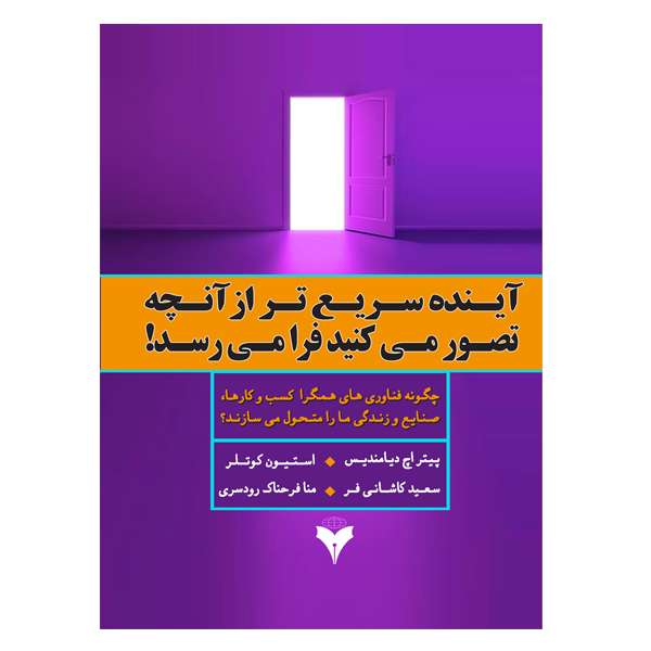 کتاب آینده سریع تر از آنچه تصور می کنید فرا می رسد! اثر جمعی از نویسندگان نشر دانشگاهی فرهمند