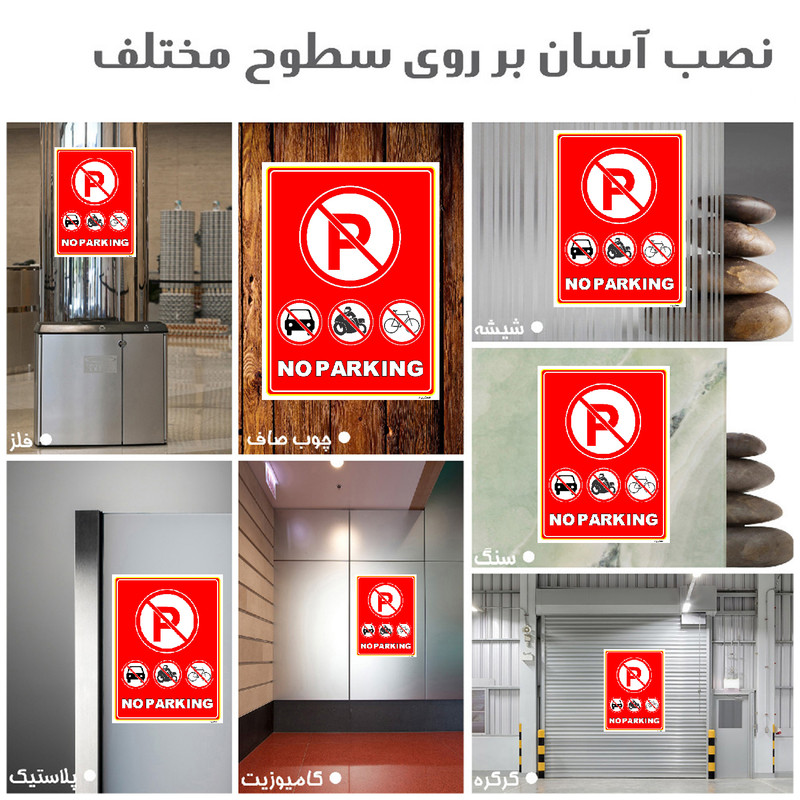 برچسب ایمنی مستر راد طرح پارک نکنید NO PARKING مدل HSE-OSHA-1306