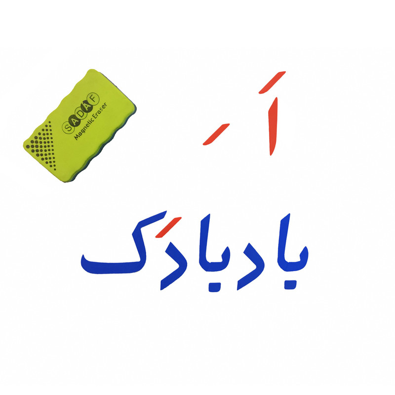 بازی آموزشی مدل الفبا فارسی و اعداد کد DB209