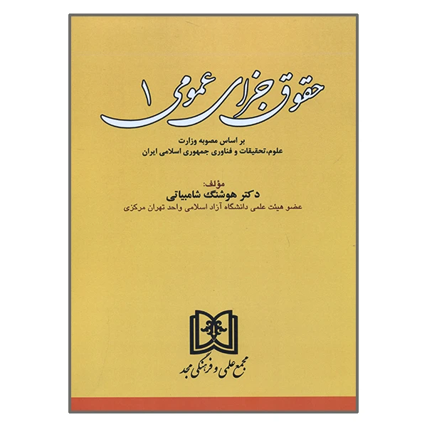 کتاب حقوق جزای عمومی اثر هوشنگ شامبیاتی انتشارات مجمع علمی و فرهنگی مجد جلد 1