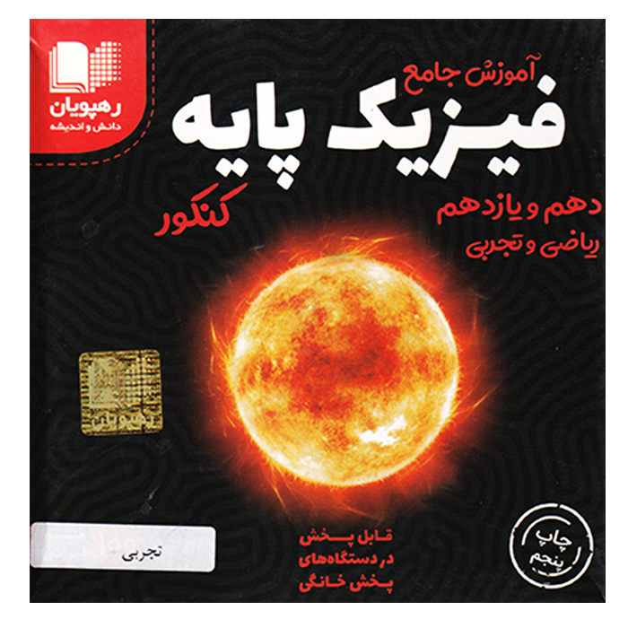 ویدئو آموزش جامع فیزیک پایه ریاضی و تجربی دهم و یازدهم انتشارات رهپویان