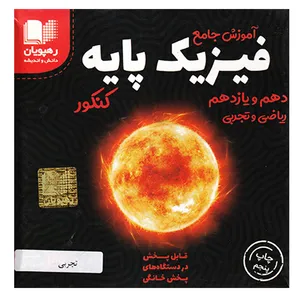 ویدئو آموزش جامع فیزیک پایه ریاضی و تجربی دهم و یازدهم انتشارات رهپویان