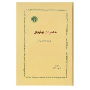 کتاب خاطرات بولیوی اثر چه گوارا انتشارات خوارزمی