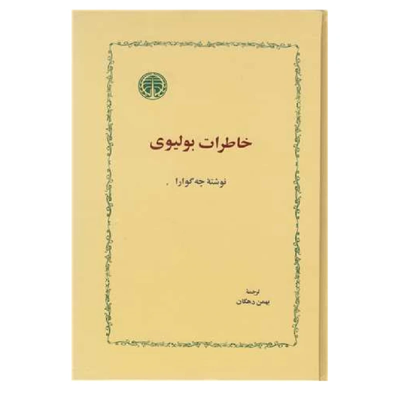 کتاب خاطرات بولیوی اثر چه گوارا انتشارات خوارزمی