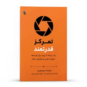 کتاب تمرکز قدرتمند ، یک برنامه 7 روزه برای توسعه تمرکز ذهنی و افزایش دقت اثر  تیبو موریس انتشارات پل