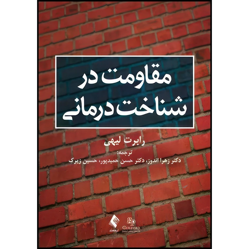 کتاب مقاومت در شناخت درمانی اثر رابرت لیهی ترجمه دکتر حسن حمیدپور  و دکتر زهرا اندوز  و حسین زیرک انتشارات ارجمند