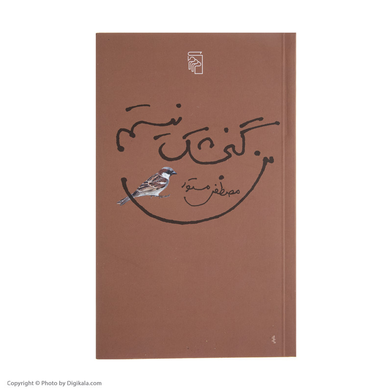 کتاب من گنجشک نیستم اثر مصطفی مستور نشر مرکز کتاب من گنجشک نیستم اثر مصطفی مستور نشر مرکز