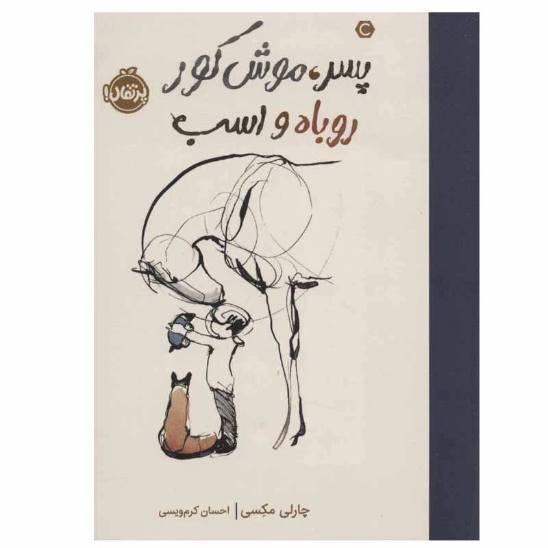 کتاب پسر،موش کور، روباه و اسب اثر چارلی مکسی انتشارات پرتقال