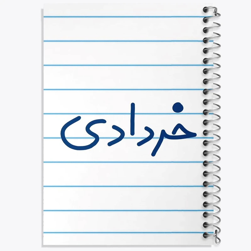 دفتر مشق 50 برگ خندالو مدل خرداد ماهی کد 5587