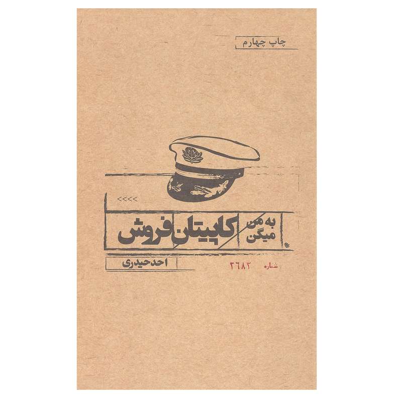کتاب به من میگن کاپیتان فروش اثر احد حیدری انتشارات نسل نو اندیش