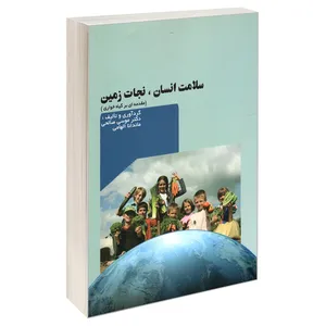 کتاب سلامت انسان، نجات زمین اثر دکتر موسی صالحی و ماندانا الهامی نشر امید انقلاب