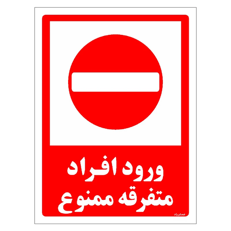 برچسب ایمنی مستر راد طرح ورود افراد متفرقه ممنوع مدل HSE-OSHA-0936