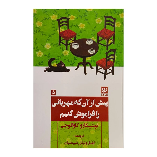 کتاب پيش ازآنكه مهرباني را فراموش كنيم اثر توشيكازو كاواگوچي ترجمه ترگل شيرعليان انتشارات گويا