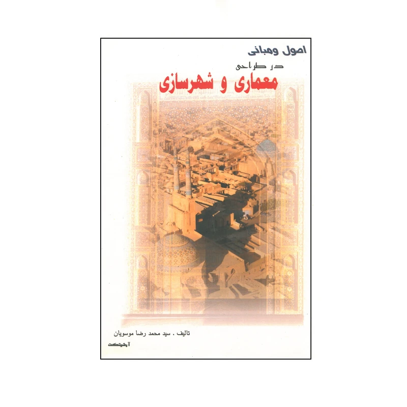 کتاب اصول و مبانی در طراحی معماری و شهرساز اثر محمدرضا موسویان انتشارات آذرخش