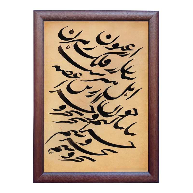 تابلو خطاطی به سبک نستعلیق طرح غزل حافظ شیرازی کد NTK889