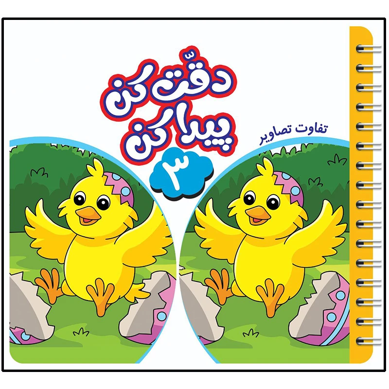 کتاب دقت کن پیدا کن اثر قاسم عبدالهی انتشارات عارف کامل جلد 3