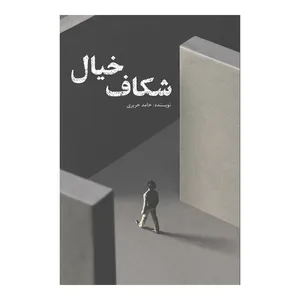 کتاب شکاف خیال اثر حامد حریری نشر متخصصان