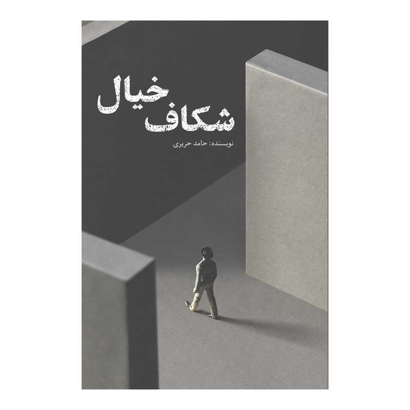 کتاب شکاف خیال اثر حامد حریری نشر متخصصان
