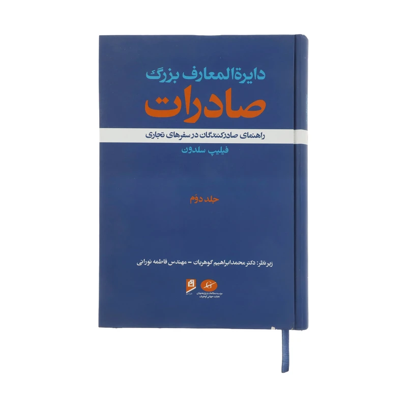 کتاب دایرة المعارف بزرگ صادرات اثر فیلیپ سلدون نشر آسیم جلد 2