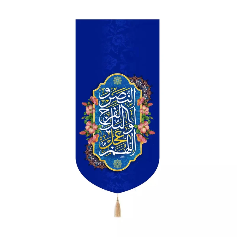 پرچم خدمتگزاران مدل کتیبه کنارایفونی نیمه شعبان طرح اللهم عجل لولیک الفرج والنصر کد 20004307