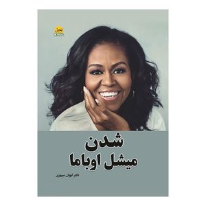 کتاب میشل اوباما شدن اثر میشل اوباما انتشارات نحل