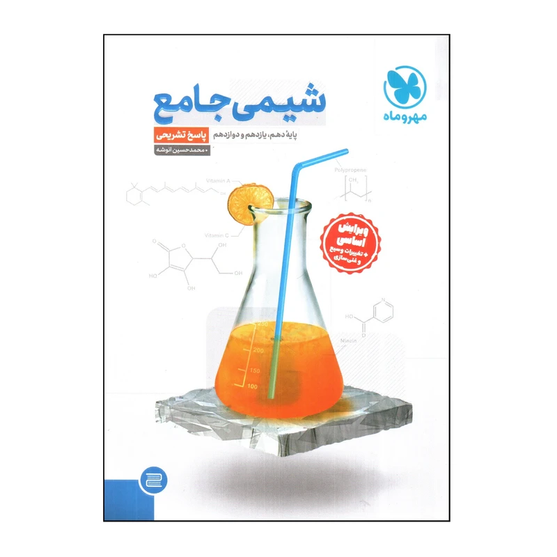 کتاب شيمی جامع پاسخ تشریحی اثر محمدحسين انوشه نشر مهر و ماه