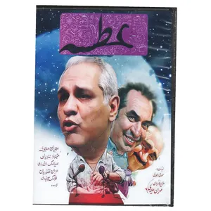 مجموعه کامل سریال عطسه اثر مهران مدیری