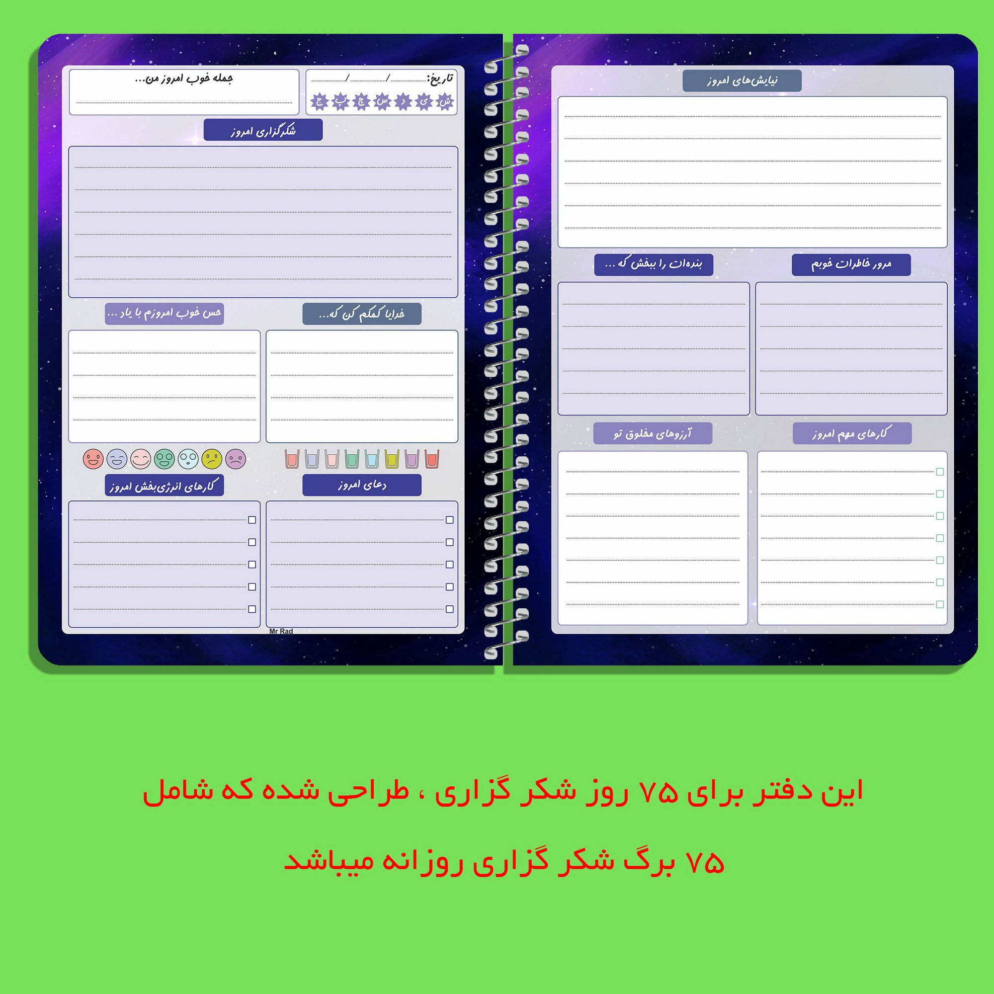 دفتر شکر گزاری مستر راد طرح نیایش مدل کهکشانی کد 1677
