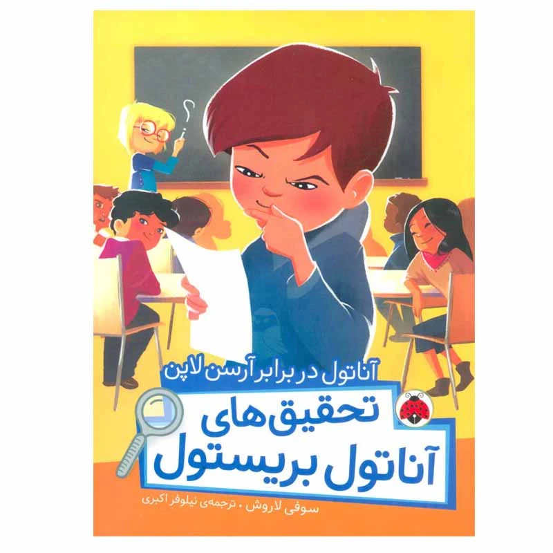 کتاب آناتول در برابر آرسن لاپن اثر سوفی لاروش انتشارات شهر قلم