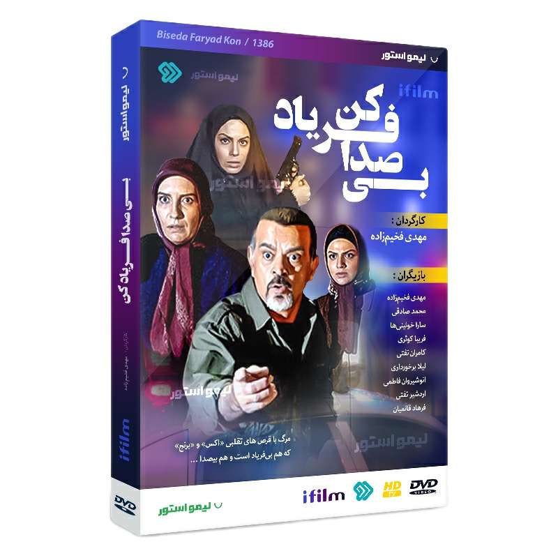 سریال بی صدا فریاد کن اثر مهدی فخیم زاده سریال بی صدا فریاد کن اثر مهدی فخیم زاده