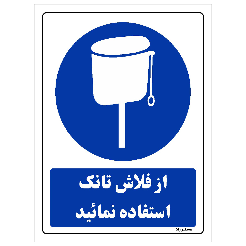 برچسب ایمنی مستر راد طرح مستطیل مدل SHE-OSHA-0094
