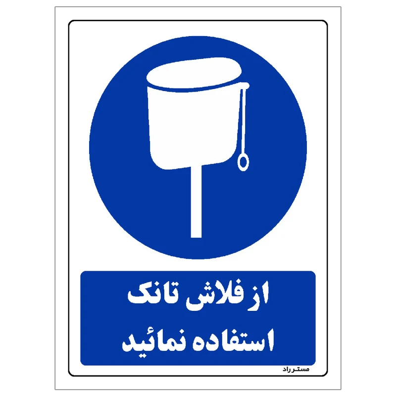 برچسب ایمنی مستر راد طرح مستطیل مدل SHE-OSHA-0094