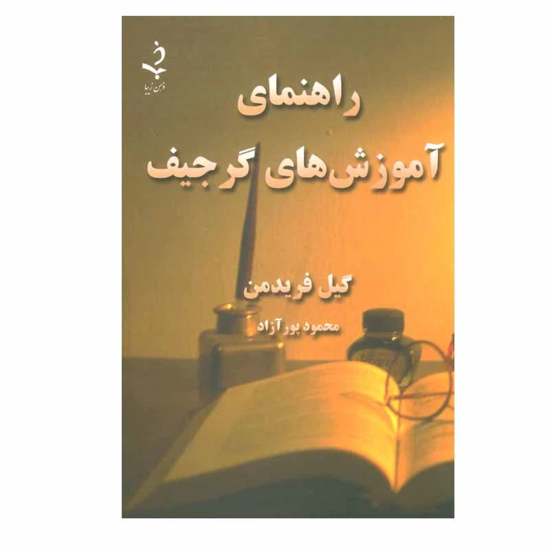 کتاب راهنمای آموزش های گرجیف اثر گیل فریدمن انتشارات ذهن زیبا