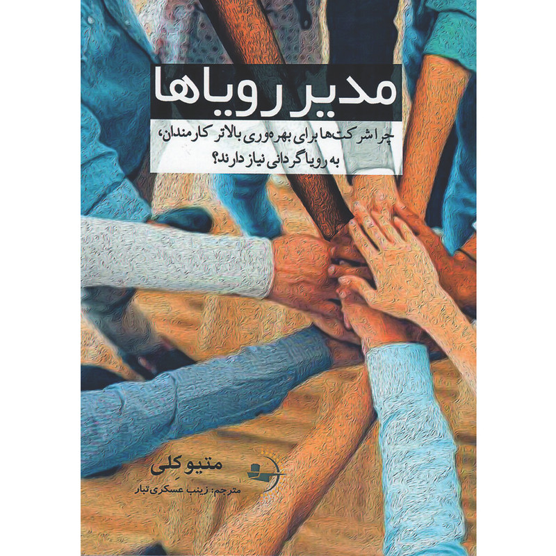 کتاب مدیر رویاها اثر متیو کلی ترجمه زینب عسکری تبار انتشارات راوشید