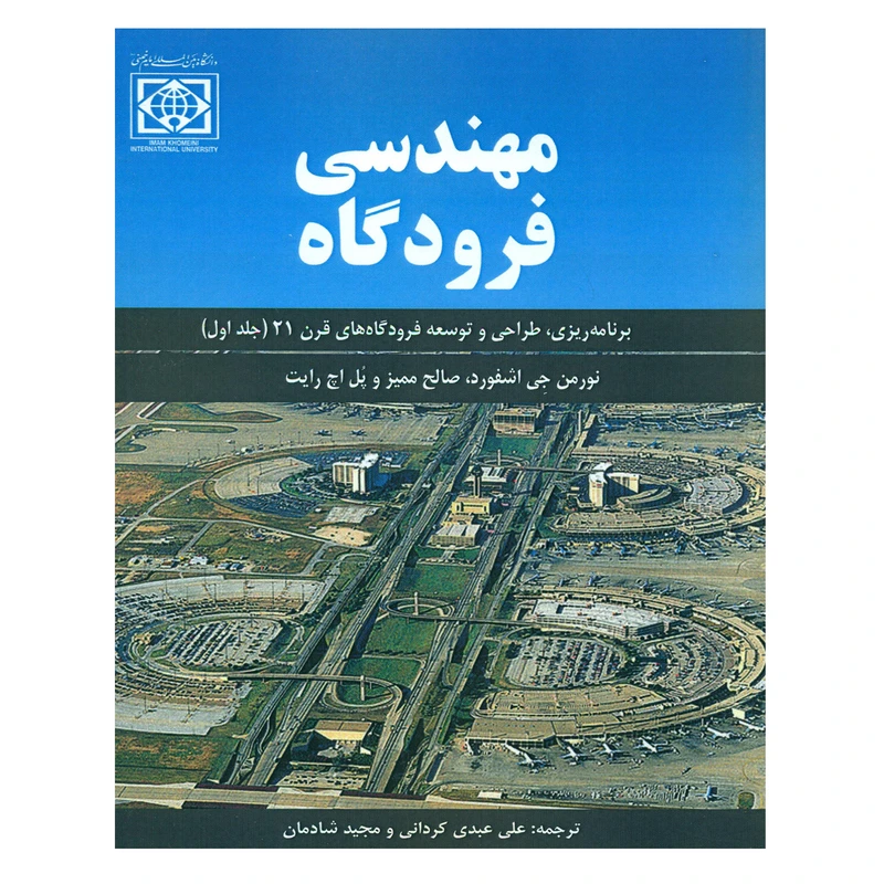 کتاب مهندسی فرودگاه اثر جمعی از نویسندگان انتشارات دانشگاه بین المللی امام خمینی (ره)
