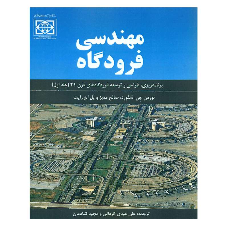 کتاب مهندسی فرودگاه اثر جمعی از نویسندگان  انتشارات دانشگاه بین المللی امام خمینی (ره)