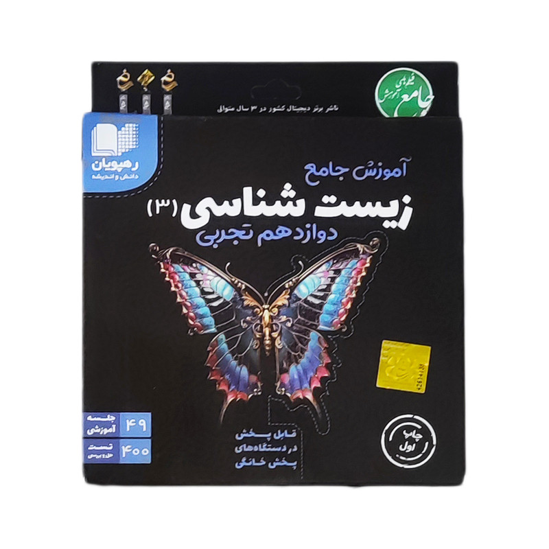 ویدئو آموزش جامع زیست شناسی دوازدهم تجربی انتشارات رهپویان دانش و اندیشه