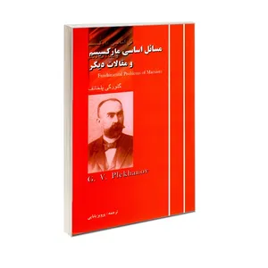 کتاب مسائل اساسی مارکسیسم و مقالات دیگر اثر گئورگی پلخانف نشر آزادمهر