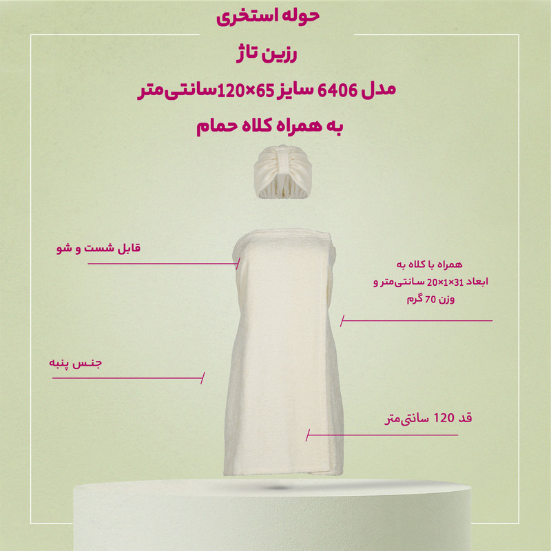 حوله استخری رزین تاژ مدل 6406 سایز 65×120سانتی‌متر به همراه کلاه حمام