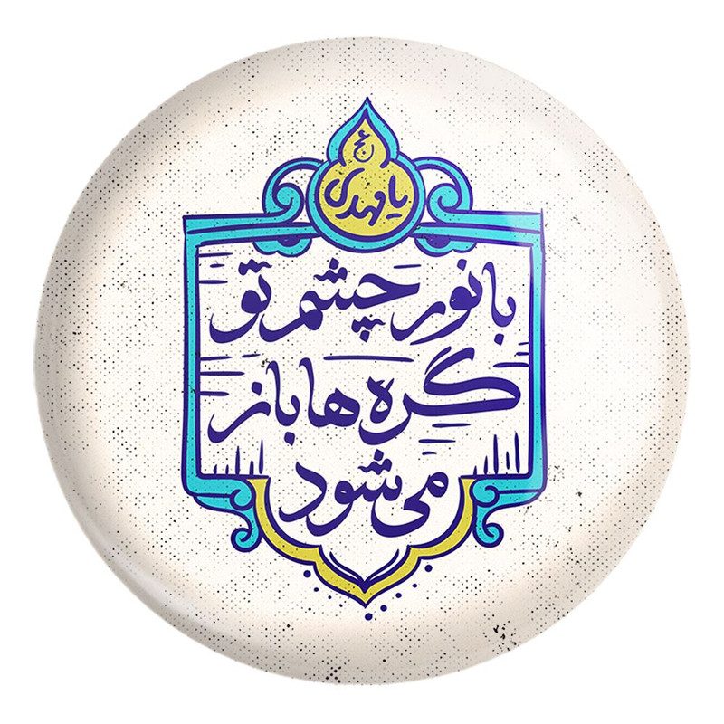 پیکسل خندالو طرح نیمه شعبان کد 25512 مدل بزرگ