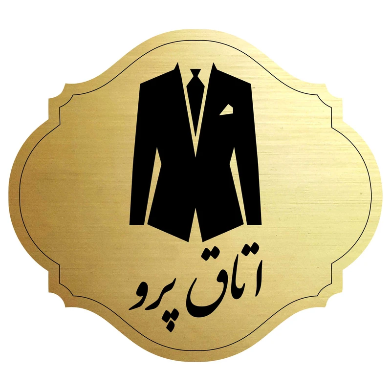 تابلو نشانگر مدل اتاق پرو