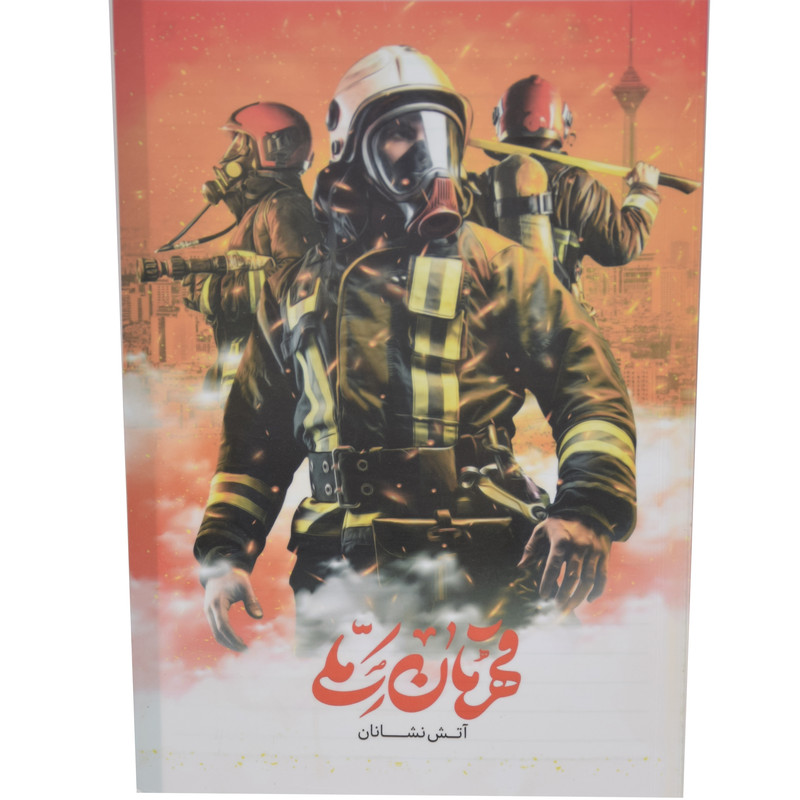  دفتر مشق مدل آتشنشانان کد 1260