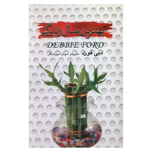 کتاب بهترین سال زندگی اثر دبی فورد نشر علم