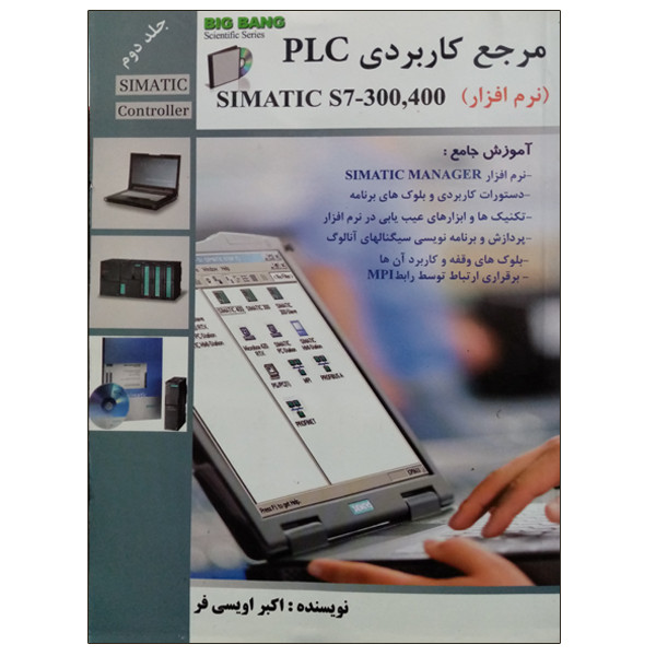 کتاب مرجع کاربردی PLC  نرم افزار اثر اکبر اویسی فر نشر دانشگاهی فرهمند جلد 2