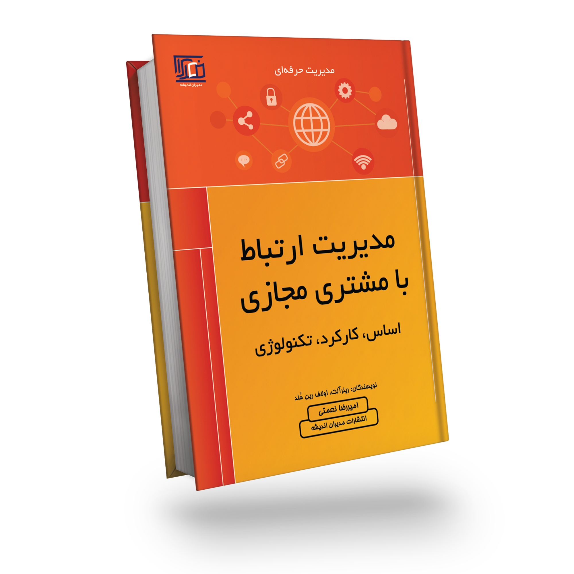 کتاب مدیریت ارتباط با مشتری مجازی اثر رینر آلت و اولاف رین هلد انتشارات مدیران اندیشه
