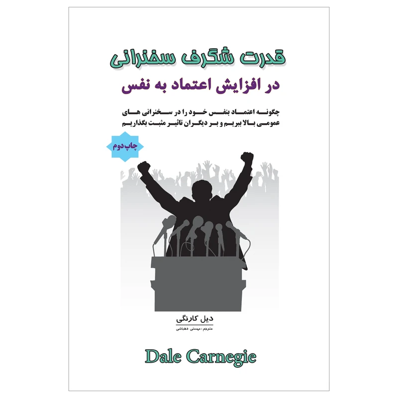 کتاب قدرت شگرف سخنرانی در افزایش اعتماد به نفس اثر دیل کارنگی انتشارات پل 