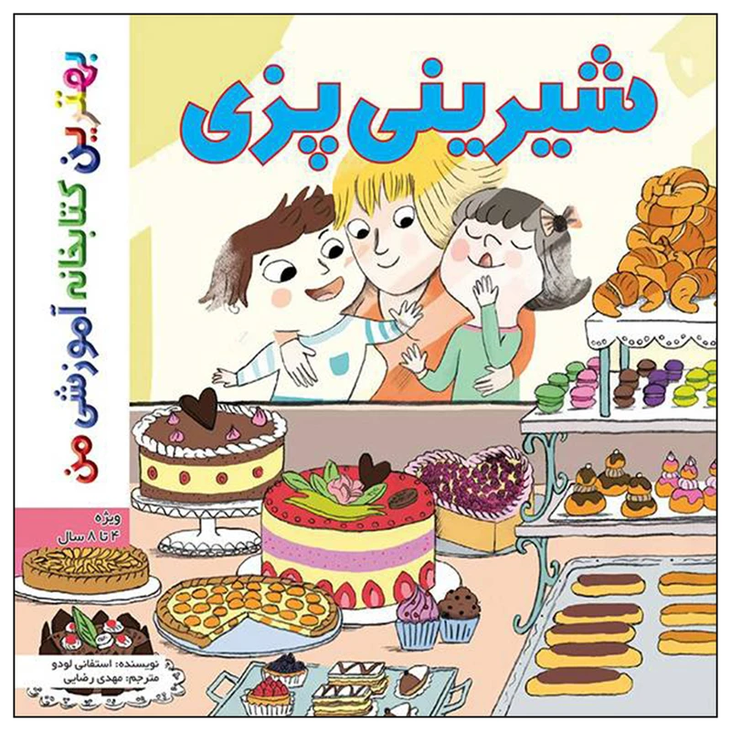  کتاب بهترین کتابخانه آموزشی من شیرینی پزی اثر ستفانی لودو انتشارات اعجاز علم