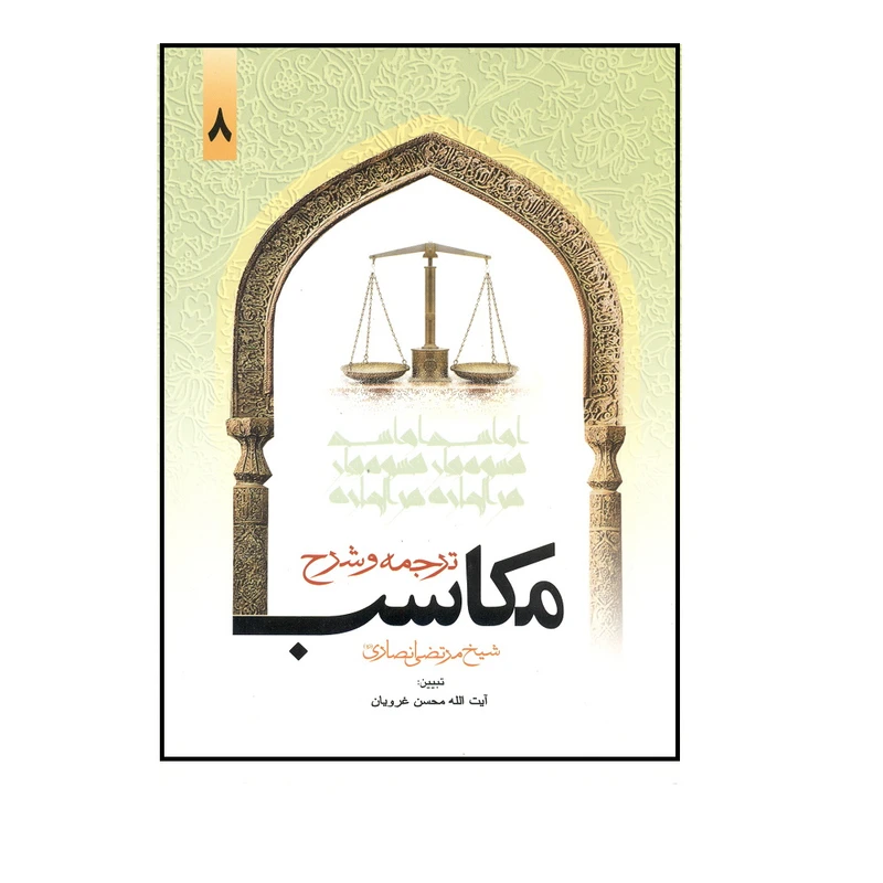 کتاب ترجمه و شرح مکاسب شیخ مرتضی انصاری اثر محسن غرویان انتشارات دارالفکر جلد 8