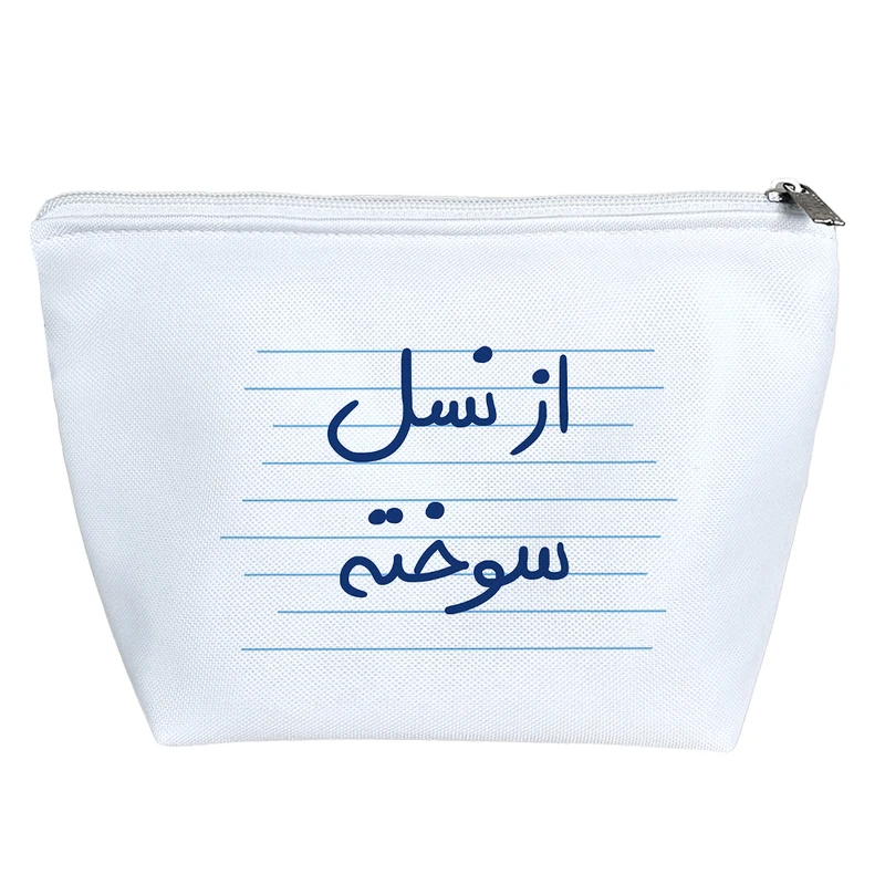 کیف لوازم آرایش دخترانه خندالو مدل از نسل سوخته کد 4729