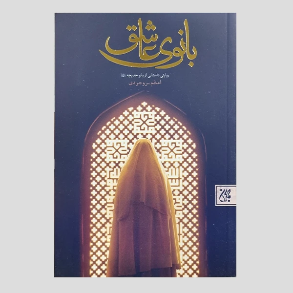 کتاب بانوی عاشق اثر اعظم بروجردی انتشارات جمکران